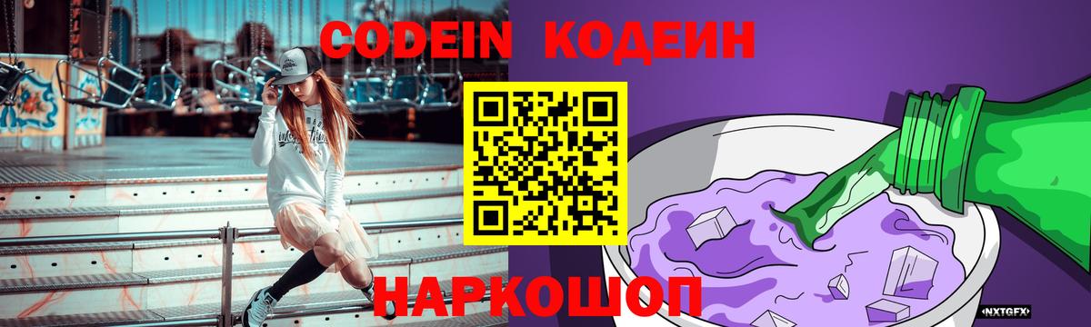 Кодеин напиток Lean (лин)  Вход с VPN  Ртищево 